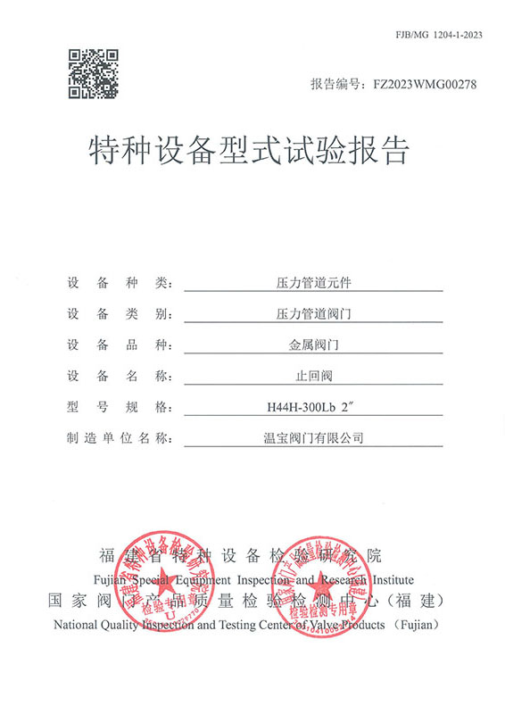 FZ2023WMG00278特種設(shè)備型式試驗報告