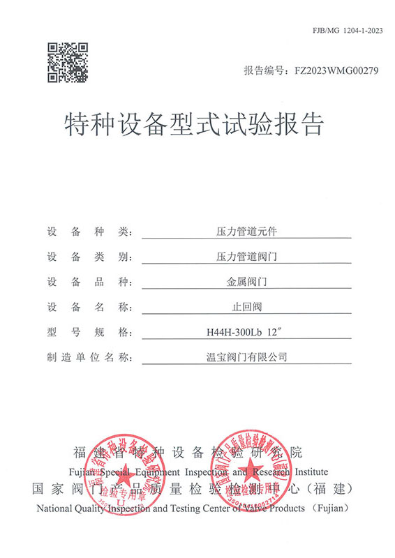 FZ2023WMG00279特種設(shè)備型式試驗報告